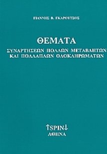 Θέματα συναρτήσεων πολλών μεταβλητών και πολλαπλών ολοκ...