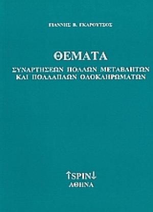 Θέματα συναρτήσεων πολλών μεταβλητών και πολλαπλών ολοκληρωμάτων