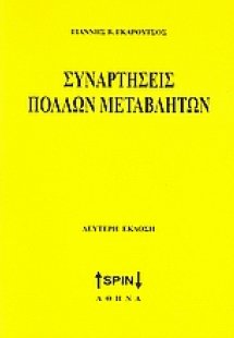 Συναρτήσεις πολλών μεταβλητών