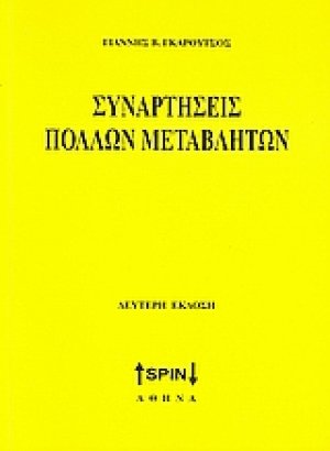 Συναρτήσεις πολλών μεταβλητών