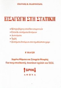 Εισαγωγή στη στατική
