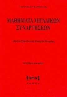 Μαθηματικά μιγαδικών συναρτήσεων