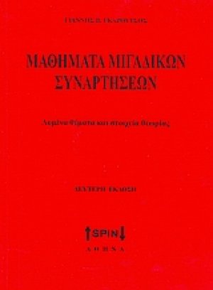 Μαθηματικά μιγαδικών συναρτήσεων