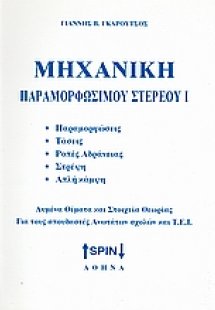 Μηχανική παραμορφώσιμου στερεού Ι