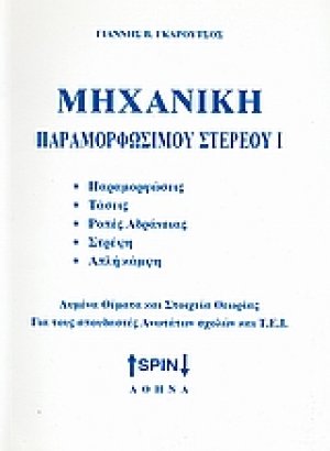 Μηχανική παραμορφώσιμου στερεού Ι