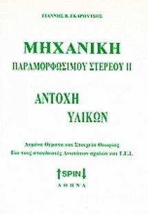 Μηχανική παραμορφώσιμου στερεού ΙΙ: Αντοχή υλικών