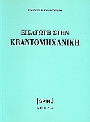 Εισαγωγή στην κβαντομηχανική
