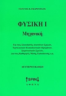 Φυσική Ι: Μηχανική