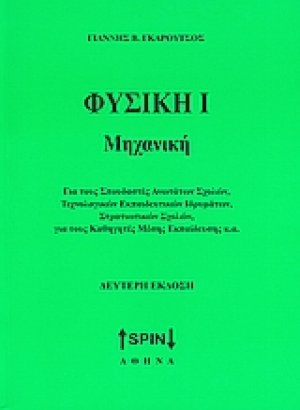 Φυσική Ι: Μηχανική