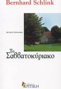 Το Σαββατοκύριακο