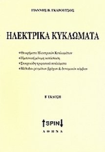 Ηλεκτρικά κυκλώματα