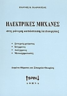 Ηλεκτρικές μηχανές στη μόνιμη κατάσταση λειτουργίας