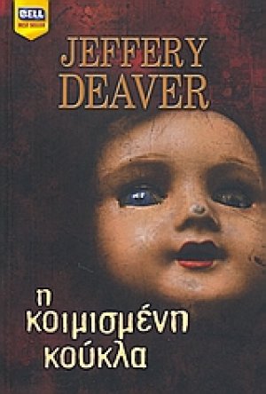 Η κοιμισμένη κούκλα