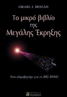 Το μικρό βιβλίο της μεγάλης έκρηξης