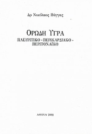 Ορώδη υγρά