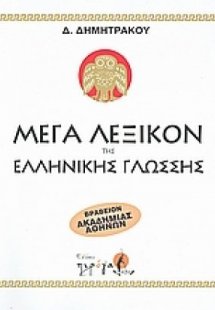 Μέγα λεξικόν της Ελληνικής γλώσσης (Σετ 9 Τόμοι)