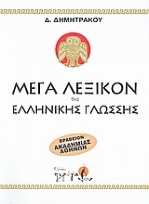 Μέγα λεξικόν της Ελληνικής γλώσσης (Σετ 9 Τόμοι)