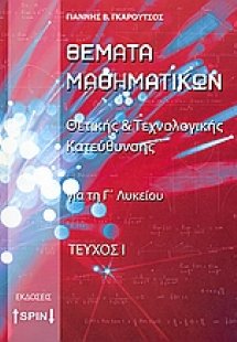 Θέματα μαθηματικών για τη Γ΄ λυκείου
