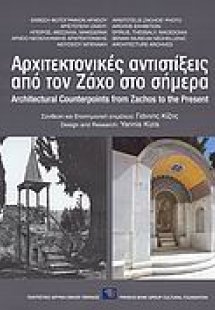 Αρχιτεκτονικές αντιστίξεις από τον Ζάχο στο σήμερα