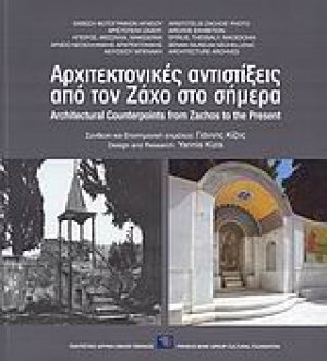 Αρχιτεκτονικές αντιστίξεις από τον Ζάχο στο σήμερα