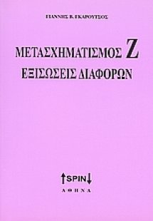 Μετασχηματισμός Ζ. Εξισώσεις διαφορών