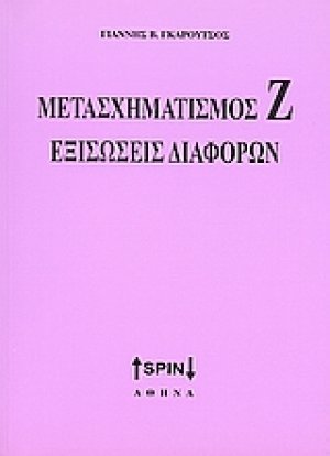 Μετασχηματισμός Ζ. Εξισώσεις διαφορών