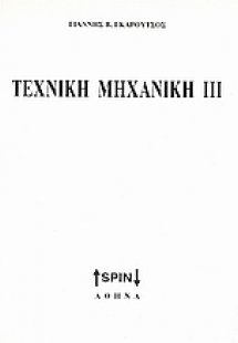 Τεχνική μηχανική ΙΙΙ