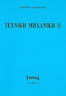 Τεχνική μηχανική ΙΙ