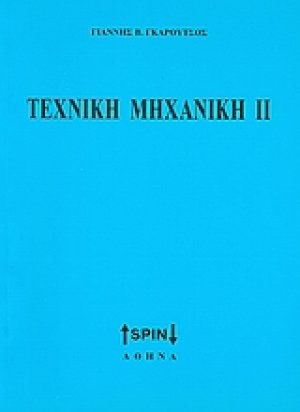 Τεχνική μηχανική ΙΙ