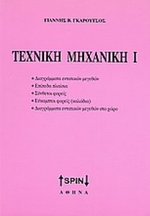 Τεχνική μηχανική Ι
