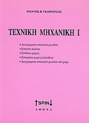 Τεχνική μηχανική Ι