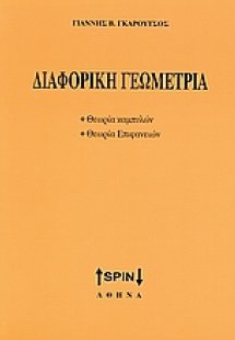 Διαφορική γεωμετρία