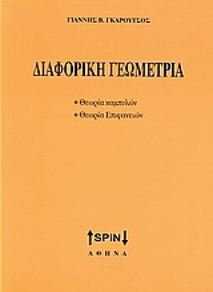 Διαφορική γεωμετρία