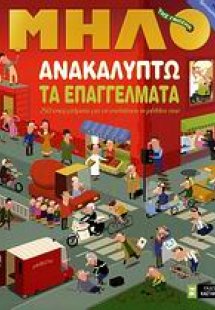 Ανακαλύπτω τα επαγγέλματα