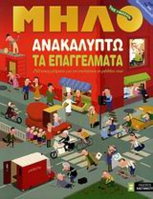 Ανακαλύπτω τα επαγγέλματα