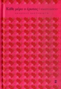 Κάθε μέρα ο έρωτας: Ημερολόγιο