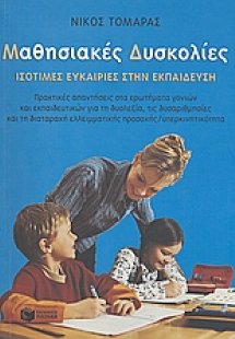 Μαθησιακές δυσκολίες