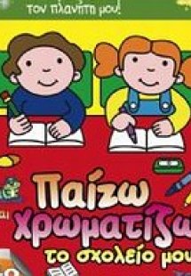 Παίζω και χρωματίζω το σχολείο μου