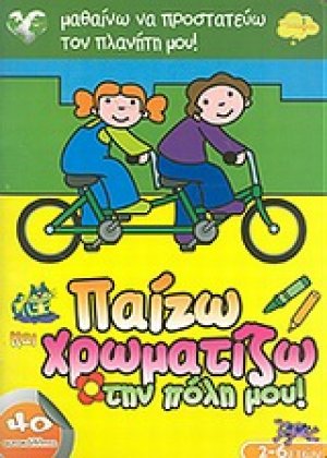 Παίζω και χρωματίζω την πόλη μου