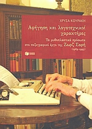 Αφήγηση και λογοτεχνικοί χαρακτήρες