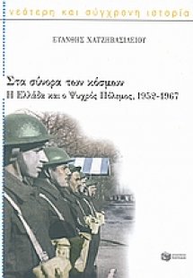 Στα σύνορα των κόσμων