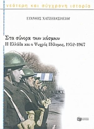 Στα σύνορα των κόσμων