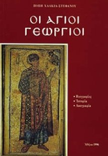Οι Άγιοι Γεώργιοι