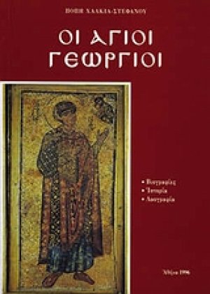Οι Άγιοι Γεώργιοι