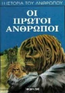 Οι πρώτοι άνθρωποι