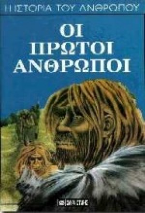 Οι πρώτοι άνθρωποι