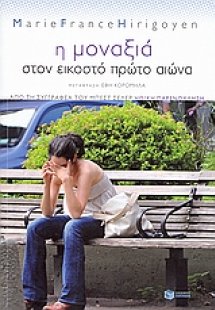 Η μοναξιά στον εικοστό πρώτο αιώνα