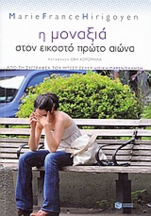 Η μοναξιά στον εικοστό πρώτο αιώνα