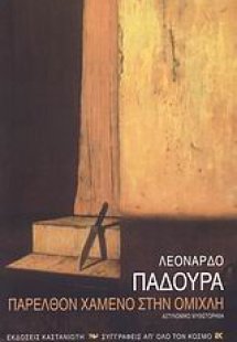 Παρελθόν χαμένο στην ομίχλη