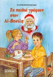 Τα παιδιά γράφουν στον Αϊ-Βασίλη